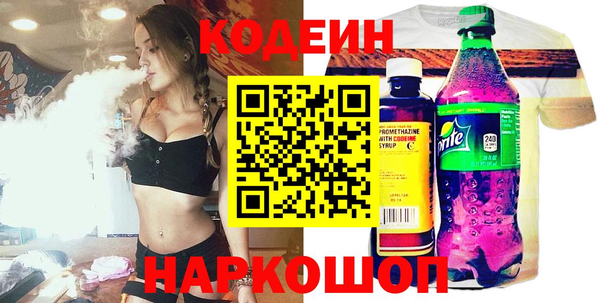 Кодеин напиток Lean (лин) Белорецк