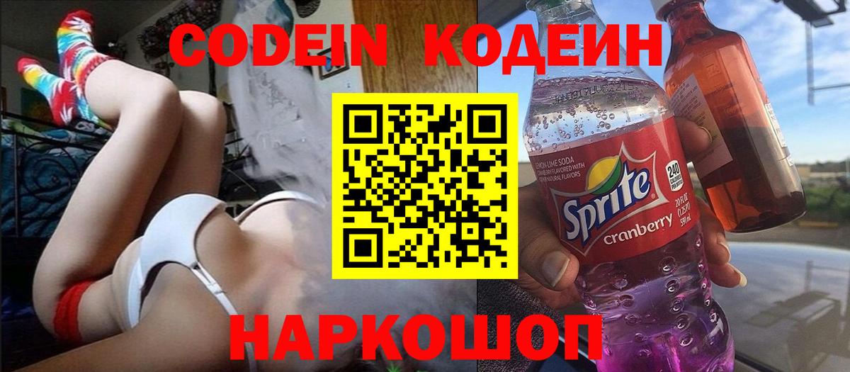 Белорецк  Кодеиновый сироп Lean Purple Drank  Вход с VPN  Кодеин Purple Drank 